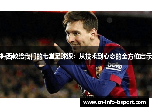 梅西教给我们的七堂足球课：从技术到心态的全方位启示