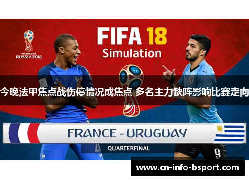 今晚法甲焦点战伤停情况成焦点 多名主力缺阵影响比赛走向