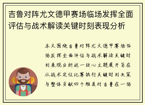 吉鲁对阵尤文德甲赛场临场发挥全面评估与战术解读关键时刻表现分析