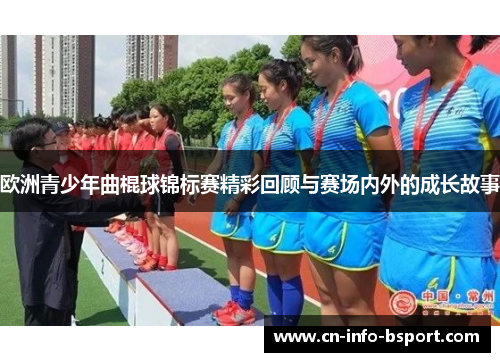 欧洲青少年曲棍球锦标赛精彩回顾与赛场内外的成长故事