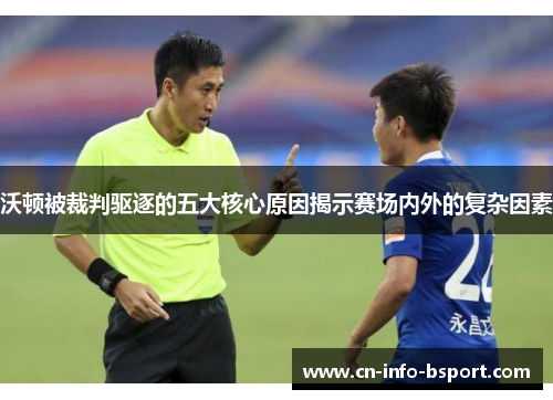 沃顿被裁判驱逐的五大核心原因揭示赛场内外的复杂因素