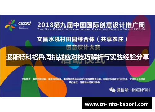 波斯特科格鲁周挑战应对技巧解析与实践经验分享