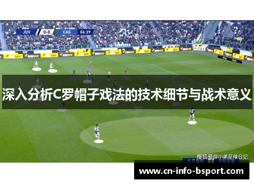 深入分析C罗帽子戏法的技术细节与战术意义