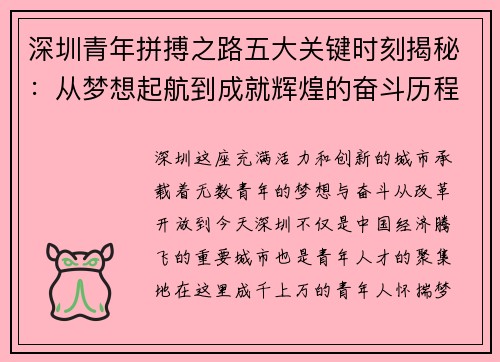深圳青年拼搏之路五大关键时刻揭秘：从梦想起航到成就辉煌的奋斗历程