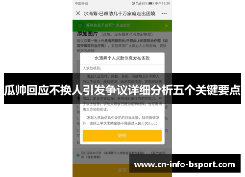 瓜帅回应不换人引发争议详细分析五个关键要点