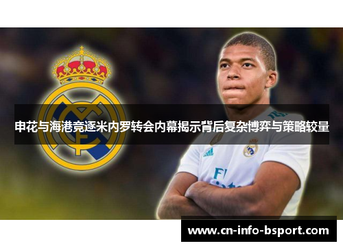 申花与海港竞逐米内罗转会内幕揭示背后复杂博弈与策略较量