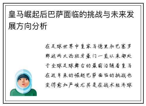 皇马崛起后巴萨面临的挑战与未来发展方向分析