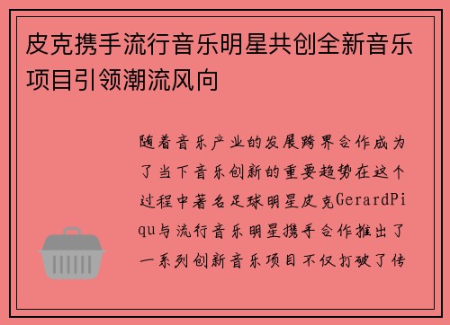 皮克携手流行音乐明星共创全新音乐项目引领潮流风向