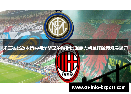 米兰德比战术博弈与荣耀之争解析展现意大利足球经典对决魅力