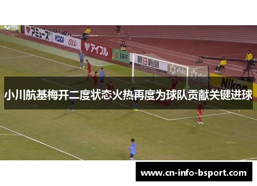小川航基梅开二度状态火热再度为球队贡献关键进球