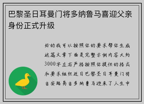 巴黎圣日耳曼门将多纳鲁马喜迎父亲身份正式升级