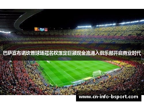巴萨宣布诺坎普球场冠名权落定巨额现金流涌入俱乐部开启商业时代