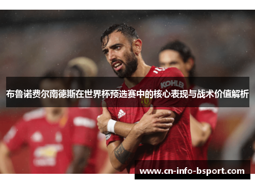 布鲁诺费尔南德斯在世界杯预选赛中的核心表现与战术价值解析