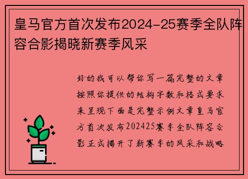 皇马官方首次发布2024-25赛季全队阵容合影揭晓新赛季风采