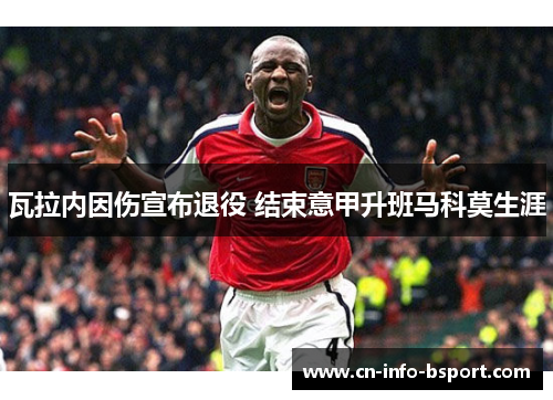 瓦拉内因伤宣布退役 结束意甲升班马科莫生涯