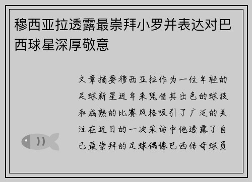 穆西亚拉透露最崇拜小罗并表达对巴西球星深厚敬意 穆西亚拉透露最崇拜小罗并表达对巴西球星深厚敬意