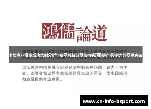 老詹商业投资成功案例分析与启示总结分享如何实现财富与影响力的双重突破