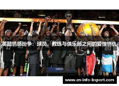 英超情感纷争：球员、教练与俱乐部之间的爱恨情仇