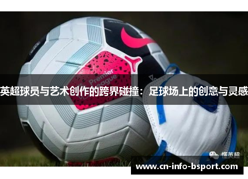 英超球员与艺术创作的跨界碰撞：足球场上的创意与灵感
