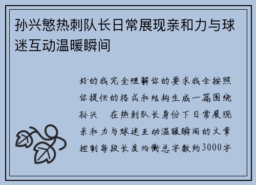 孙兴慜热刺队长日常展现亲和力与球迷互动温暖瞬间