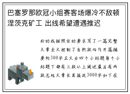 巴塞罗那欧冠小组赛客场爆冷不敌顿涅茨克矿工 出线希望遭遇推迟
