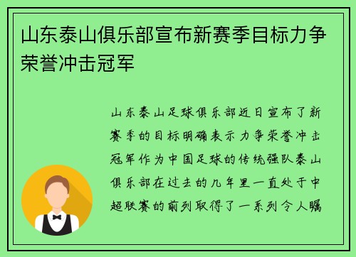山东泰山俱乐部宣布新赛季目标力争荣誉冲击冠军