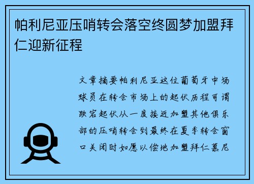 帕利尼亚压哨转会落空终圆梦加盟拜仁迎新征程
