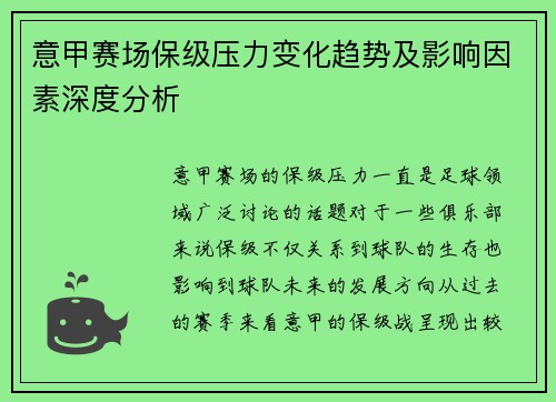 意甲赛场保级压力变化趋势及影响因素深度分析