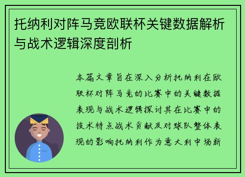 托纳利对阵马竞欧联杯关键数据解析与战术逻辑深度剖析