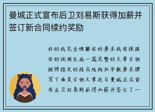 曼城正式宣布后卫刘易斯获得加薪并签订新合同续约奖励