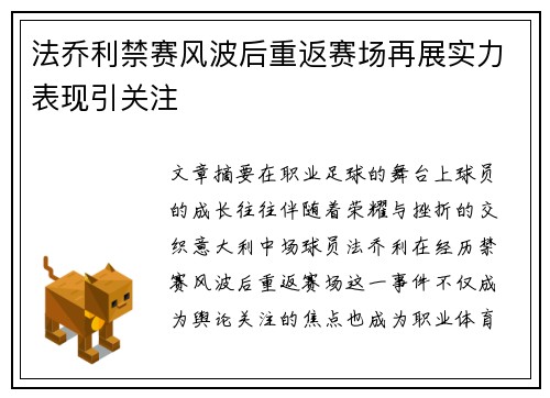 法乔利禁赛风波后重返赛场再展实力表现引关注