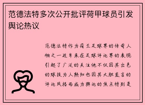 范德法特多次公开批评荷甲球员引发舆论热议