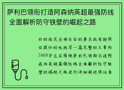 萨利巴领衔打造阿森纳英超最强防线 全面解析防守铁壁的崛起之路