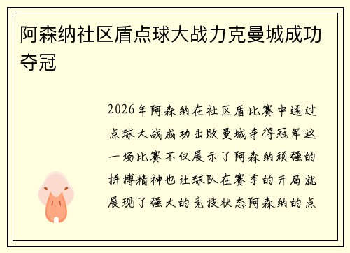 阿森纳社区盾点球大战力克曼城成功夺冠