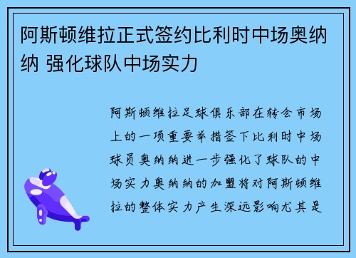 阿斯顿维拉正式签约比利时中场奥纳纳 强化球队中场实力