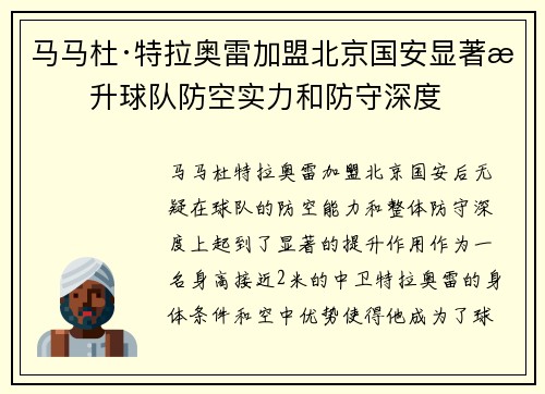 马马杜·特拉奥雷加盟北京国安显著提升球队防空实力和防守深度