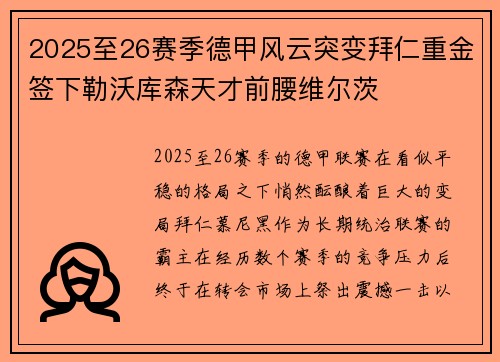 2025至26赛季德甲风云突变拜仁重金签下勒沃库森天才前腰维尔茨 2025至26赛季德甲风云突变拜仁重金签下勒沃库森天才前腰维尔茨