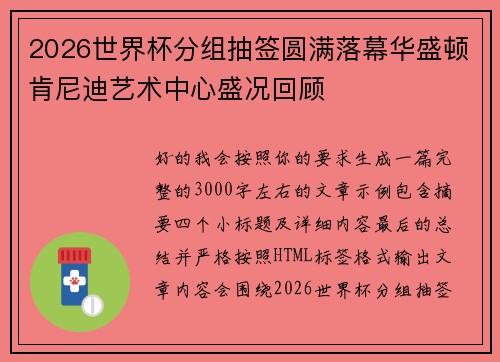 2026世界杯分组抽签圆满落幕华盛顿肯尼迪艺术中心盛况回顾 2026世界杯分组抽签圆满落幕华盛顿肯尼迪艺术中心盛况回顾