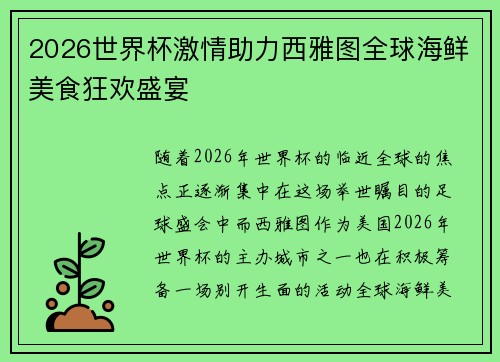 2026世界杯激情助力西雅图全球海鲜美食狂欢盛宴 2026世界杯激情助力西雅图全球海鲜美食狂欢盛宴