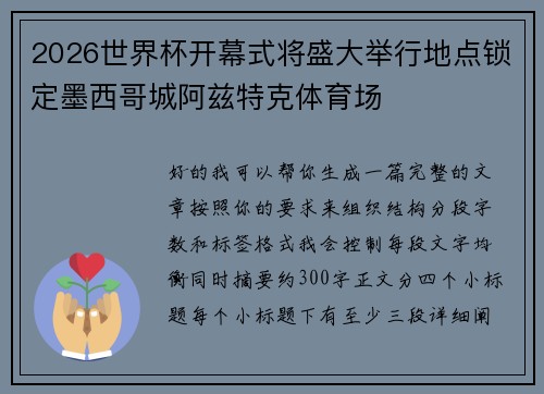 2026世界杯开幕式将盛大举行地点锁定墨西哥城阿兹特克体育场