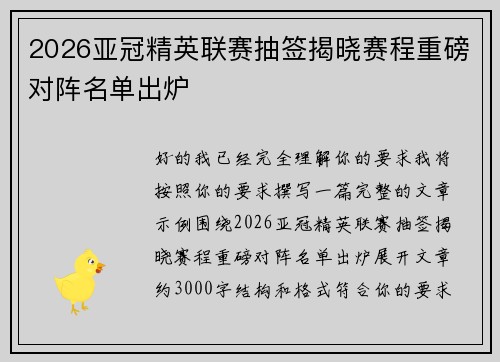 2026亚冠精英联赛抽签揭晓赛程重磅对阵名单出炉 2026亚冠精英联赛抽签揭晓赛程重磅对阵名单出炉