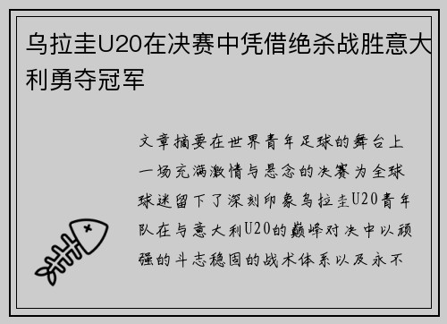 乌拉圭U20在决赛中凭借绝杀战胜意大利勇夺冠军