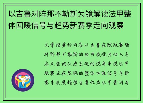 以吉鲁对阵那不勒斯为镜解读法甲整体回暖信号与趋势新赛季走向观察