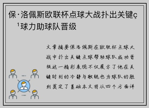 保·洛佩斯欧联杯点球大战扑出关键点球力助球队晋级