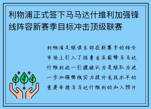 利物浦正式签下马马达什维利加强锋线阵容新赛季目标冲击顶级联赛