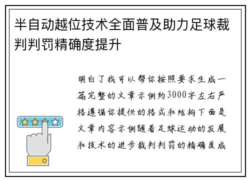 半自动越位技术全面普及助力足球裁判判罚精确度提升