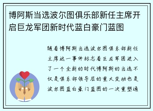 博阿斯当选波尔图俱乐部新任主席开启巨龙军团新时代蓝白豪门蓝图