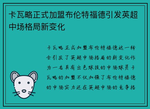 卡瓦略正式加盟布伦特福德引发英超中场格局新变化