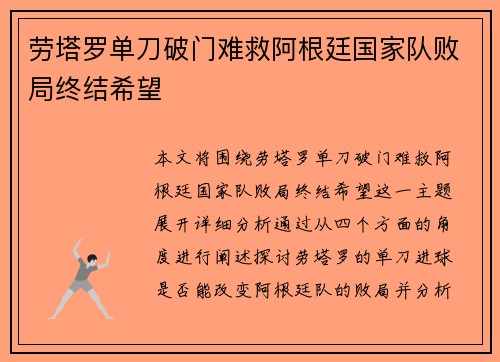 劳塔罗单刀破门难救阿根廷国家队败局终结希望