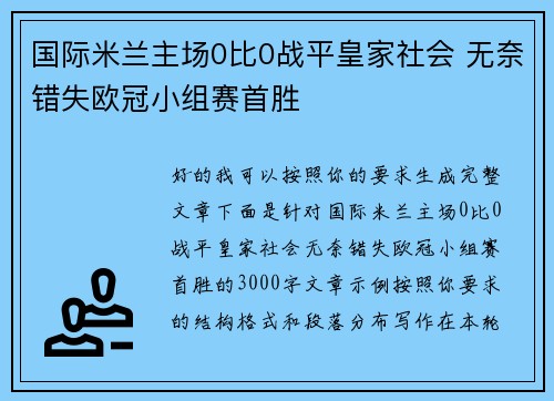 国际米兰主场0比0战平皇家社会 无奈错失欧冠小组赛首胜